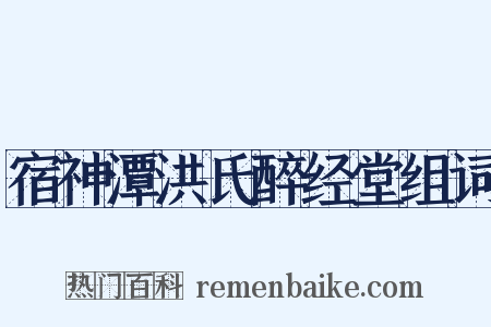 宿神潭洪氏醉经堂组词是什么意思的图片